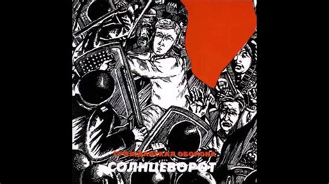 гражданская оборона — солнцеворот (полный альбом) - YouTube