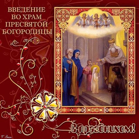 Анимированная открытка Введение во Храм Пресвятой Богородицы!