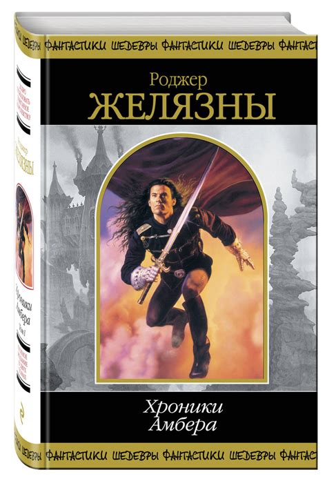 Книга "Хроники Амбера. Том 1" Желязны Роджер – купить книгу ISBN 978-5 ...