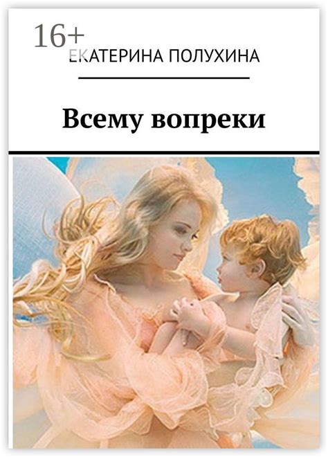 Всему вопреки - Екатерина Полухина - купить и читать онлайн электронную ...