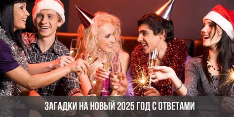Загадки на Новый 2025 год Змеи с ответами | шуточные