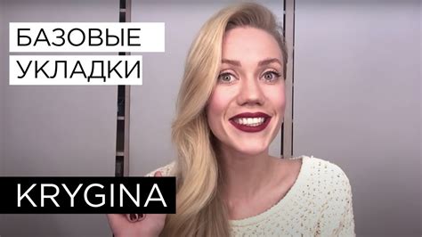Елена Крыгина выпуск 60 "Базовые укладки Е.К." - YouTube