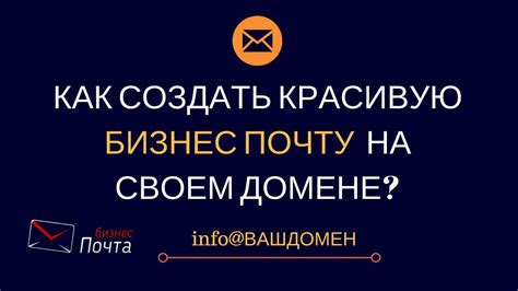Доменная почта. Как создать красивую бизнес почту (Корпоративная почта ...