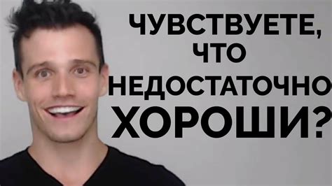Почему мы чувствуем, что недостаточно хороши - YouTube
