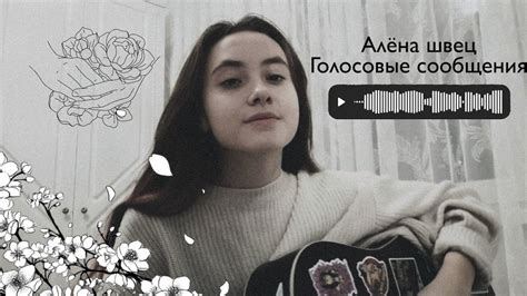 [кавер] алёна швец - Голосовые сообщения - YouTube