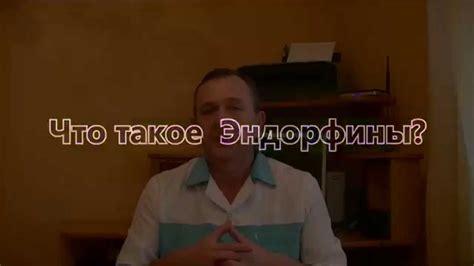 Что такое Эндорфины - YouTube