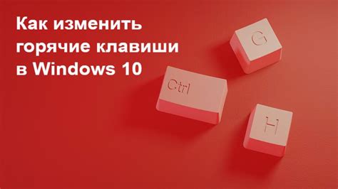 Как изменить горячие клавиши в Windows 10