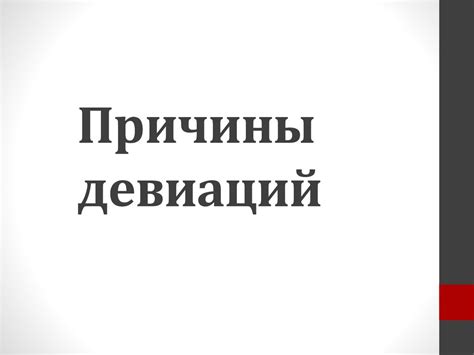 Девиации. Причины и следствие - презентация онлайн