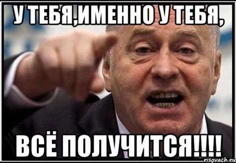 у тебя,именно у тебя, всё получится!!!, Мем жириновский ты - Рисовач .Ру