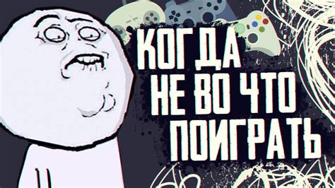 КОГДА НЕ ВО ЧТО ПОИГРАТЬ ! - YouTube