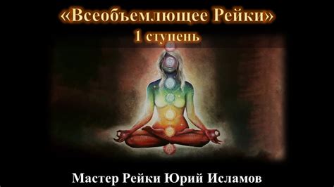 Всеобъемлющее Рейки 1 ступень. Классическое Рейки Обучение и Инициация ...