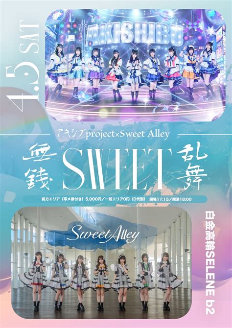 SELENE セレネ | 無銭SWEET乱舞 - 2025.4.5