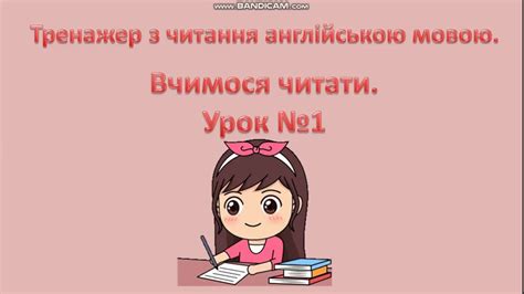 Тренажер з читання англійською мовою .Урок №1 - YouTube