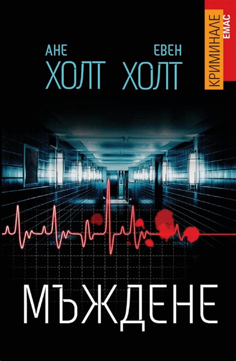 Ане Холт, Евен Холт — Мъждене — Моята библиотека