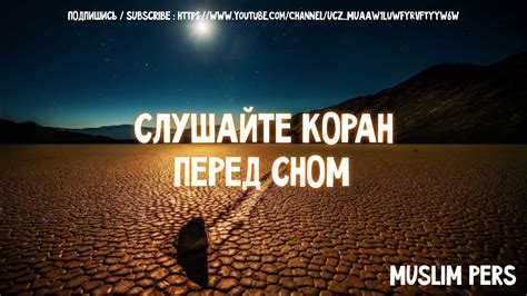 СЛУШАЙТЕ КОРАН ПЕРЕД СНОМ - YouTube