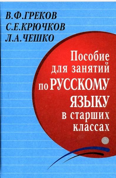 Русский язык Пособие для занятий по русскому языку в старших классах ...