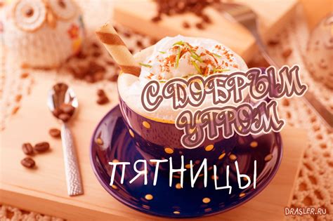 Скачать картинки с добрым утром пятницы - самые красивые