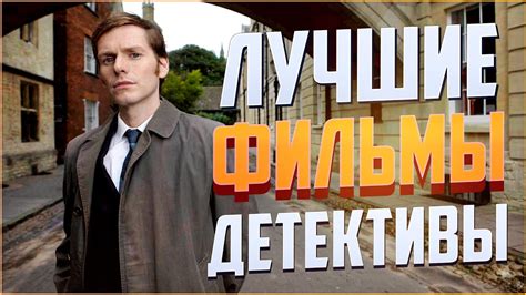 ЛУЧШИЕ ДЕТЕКТИВЫ. ТОП 5. КИНОПОДБОРКА. ПОДБОРКИ ФИЛЬМОВ - YouTube