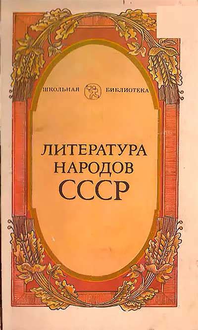 Литература народов СССР 6—7 КЛАССЫ (Богуславская, Богуславский) 1986 ...