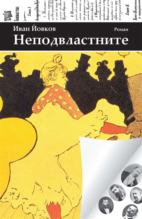 Издателство „Книжен тигър“ представя непубликуван роман от Иван Йовков ...