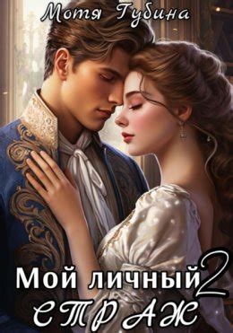 Мой личный Страж. Часть 2 скачать бесплатно в epub, fb2, pdf, txt, Мотя ...