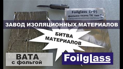Минеральная каменная или базальтовая вата с фольгой в сравнении с ...