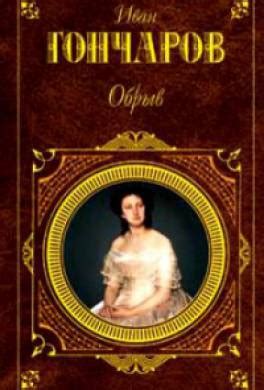 Книга Обрыв читать онлайн Иван Гончаров