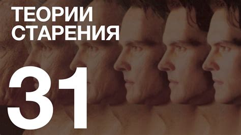 Теории старения - YouTube