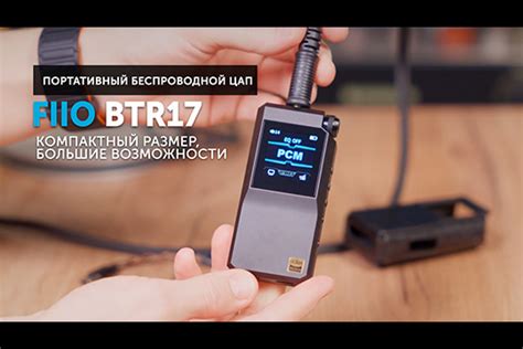 FiiO BTR17 — портативный беспроводной ЦАП | Обзор от SoundProLab, март ...