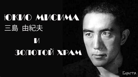 Юкио Мисима и Золотой Храм - YouTube