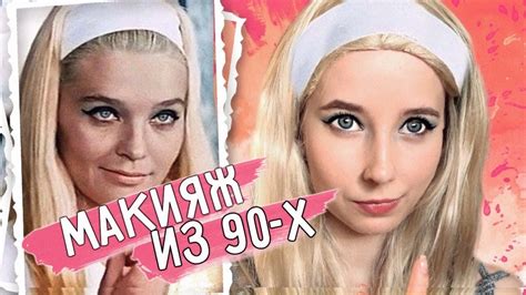 МАКИЯЖ как в СОВЕТСКОМ ФИЛЬМЕ || МАКИЯЖ из 90-х // БРИЛЛИАНТОВАЯ РУКА ...