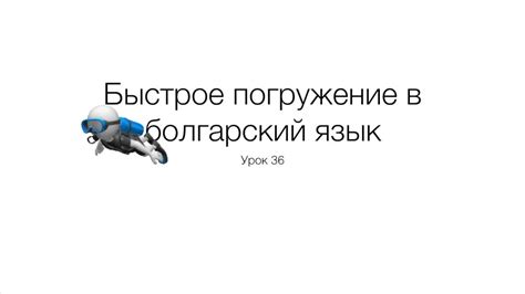 Быстрое погружение в болгарский язык. Урок 36. - YouTube