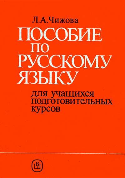 Пособие по русскому языку для учащихся подготовительных курсов, (Чижова ...
