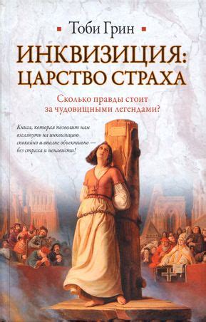 Грин Тоби - Инквизиция: царство страха, скачать бесплатно книгу в ...