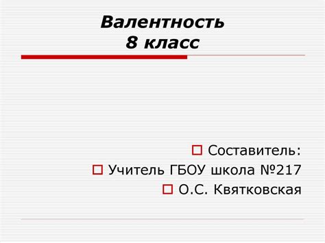 Валентность химических элементов (8 класс) - online presentation