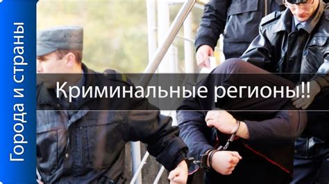 Самые криминальные регионы России! Итоги 2017!! Свежие данные МВД - YouTube