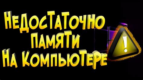 Недостаточно памяти на компьютере с Windows - YouTube