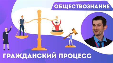 Гражданский процесс. Обществознание. ЕГЭ - YouTube