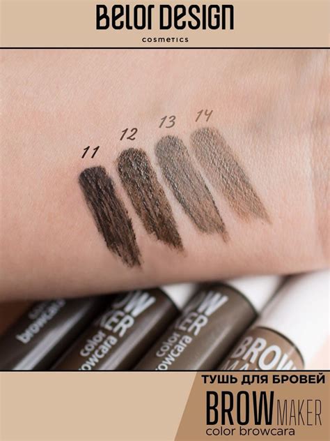 Тушь для бровей Belor Design BROW MAKER тон 13 купить по цене 425 ₽ в ...