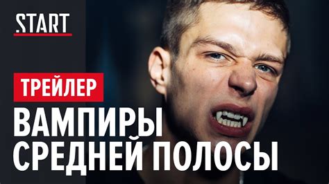 Вампиры средней полосы | Сериал с Юрием Стояновым и Глебом Калюжным ...
