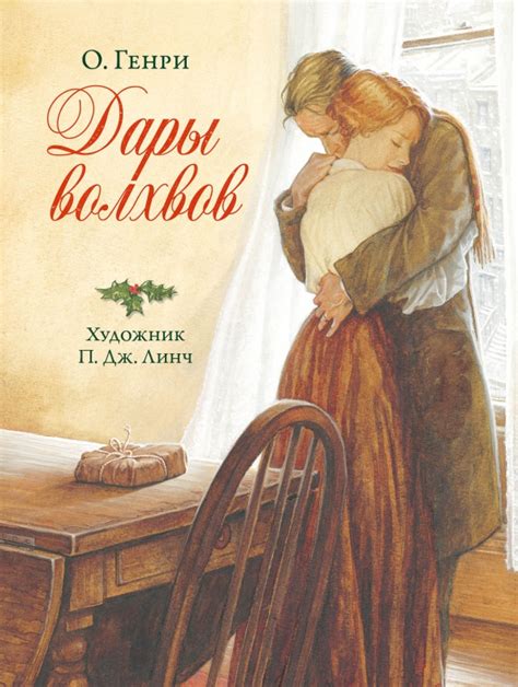 Книга "Дары волхвов" О'Генри - купить книгу в интернет-магазине «Москва ...
