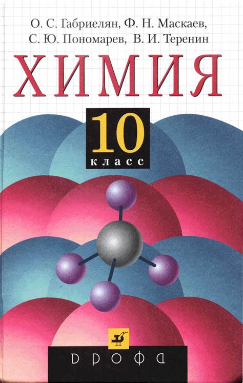 Ответы Химия. 10 класс. О. С. Габриелян. Профильный уровень Школа и ВУЗ ...