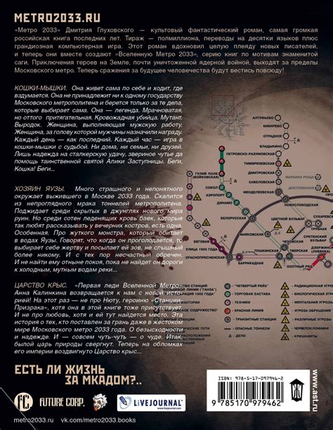 Карта метро из книги метро 2033: Вселенная Метро 2033 - Карта Метро 2033