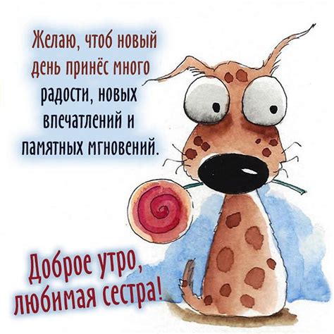 Открытки и прикольные картинки с добрым утром СЕСТРЕ и сестренке