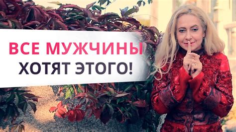 Тайные желания мужчин! Узнай их, чтобы завладеть его мыслями - YouTube