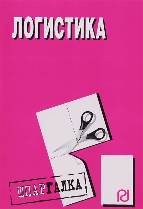 Книга "Логистика. Шпаргалка" – купить книгу ISBN 978-5-369-00052-6 с ...