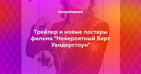 Трейлер и новые постеры фильма "Невероятный Берт Уандерстоун"