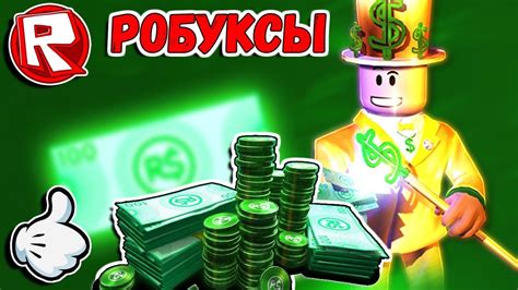 Роблокс ТУТ ЕСТЬ МНОГО РОБУКСОВ | ROBLOX по русски. Robux Simulator ...