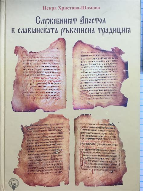 Служебният Апостол в славянската ръкописна традиция - том 2: Изследване ...