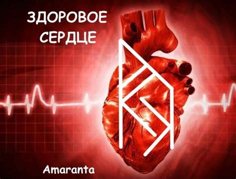 Став "Здоровое сердце. | Здоровье сердца, Здоровые органы, Руны викингов